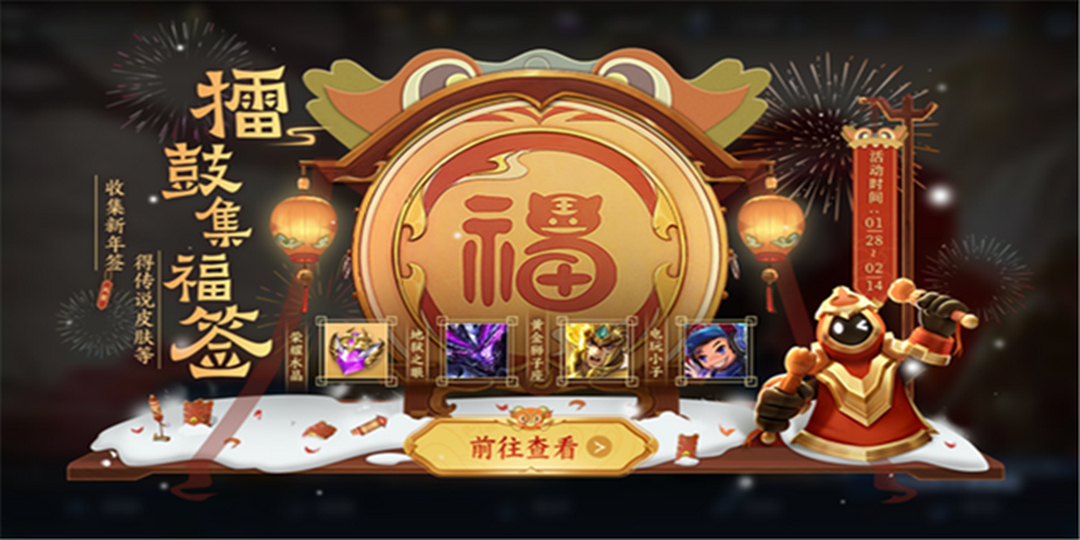 王者荣耀擂鼓集福签，史诗皮肤免费得！