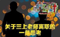 三上老师宣布离职后，我产生了一些关于事业的思考 游戏进行时Vol.201