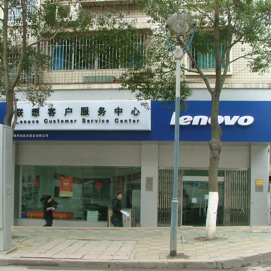 联想笔记本电脑贵阳售后服务站