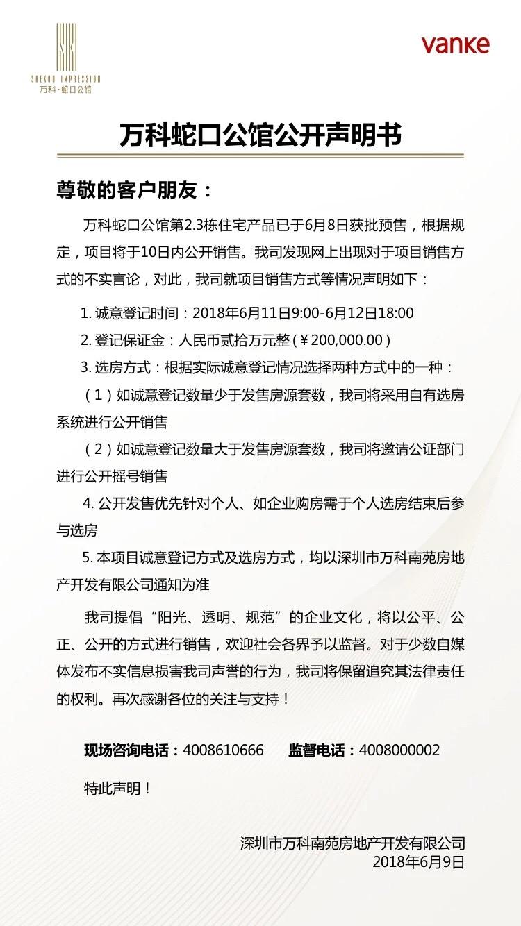 万科蛇口公馆住宅取得预售 或将采用公开摇号方式销售