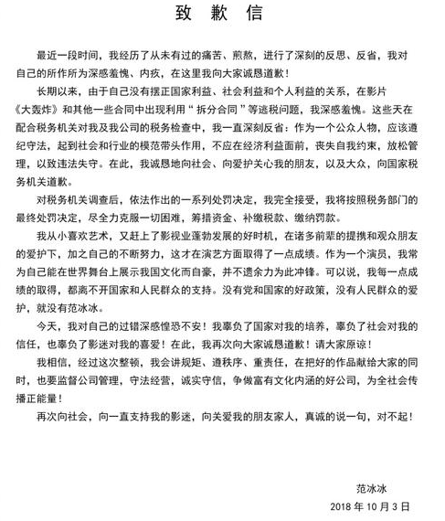 范冰冰公开发表致歉信:就逃税问题向大家诚恳道歉