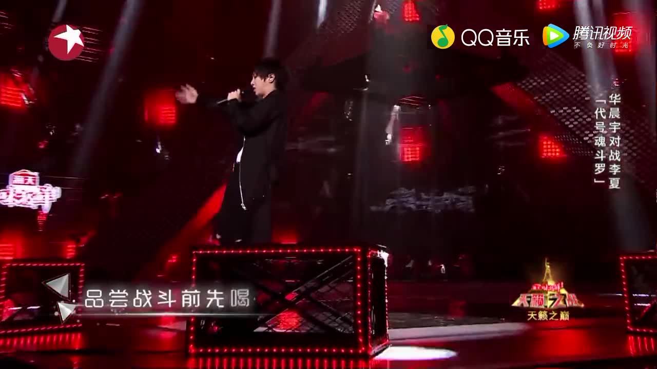 华晨宇《代号魂斗罗》