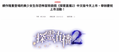《探灵直播2》中文版现已推出:又涩又恐怖的游戏体验