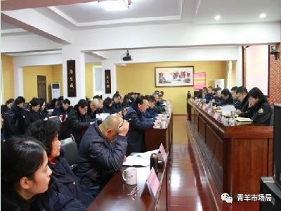 青羊区市场和质量监督管理局 召开2017年度领