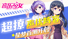 超撩声优阵容来袭!《音乐少女》星梦首测今日开启!