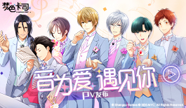 【梦色卡司】音为爱,遇见你!甜蜜恋爱PV发布!
