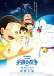 动画电影《哆啦A梦：大雄的宇宙小战争2021》确认引进中国内地 档期待定