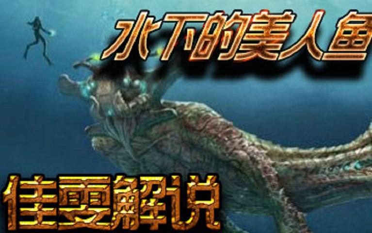 佳雯解说】美丽 水世界 第一期 水下有美人鱼