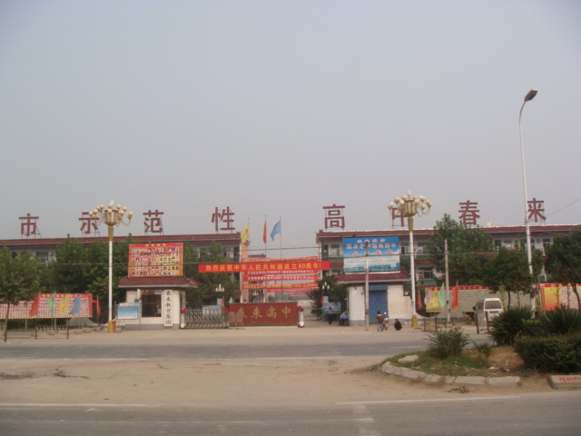 春来高中
