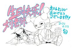 今天是大刘生日 《赡养上帝》作画横山旬送亲笔贺图