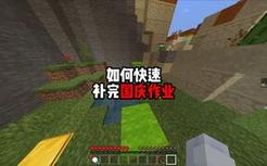 如何快速补完国庆作业