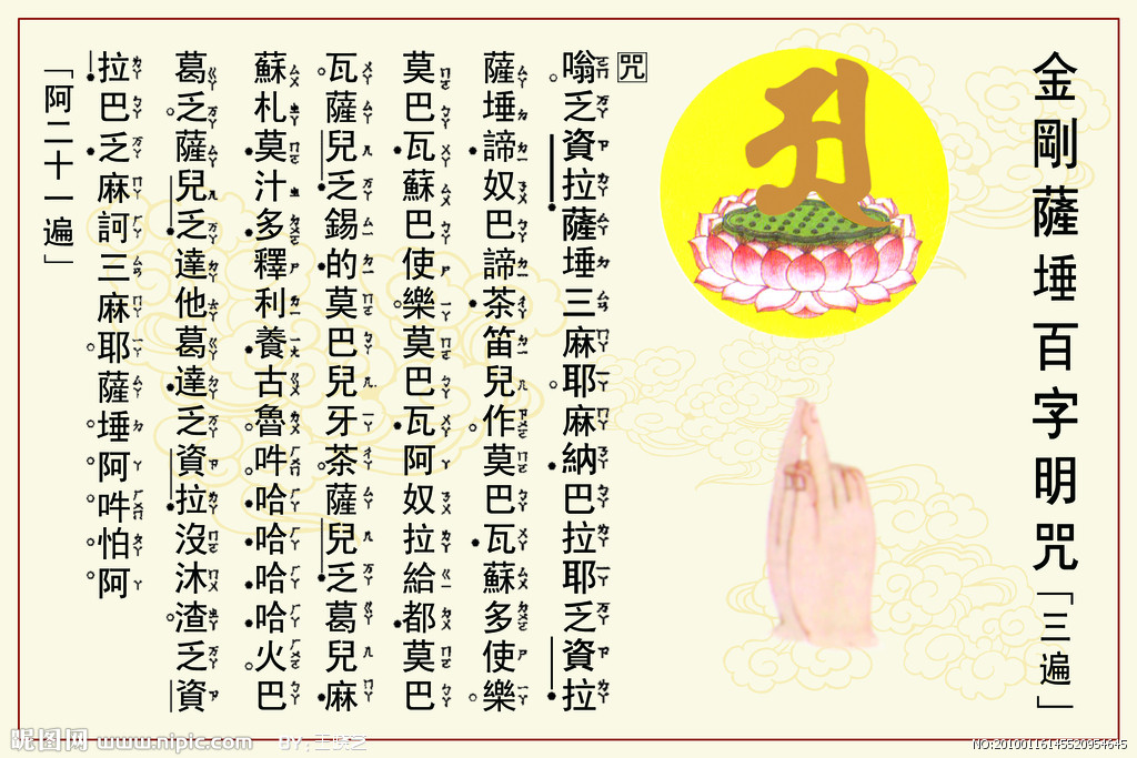 百字明咒