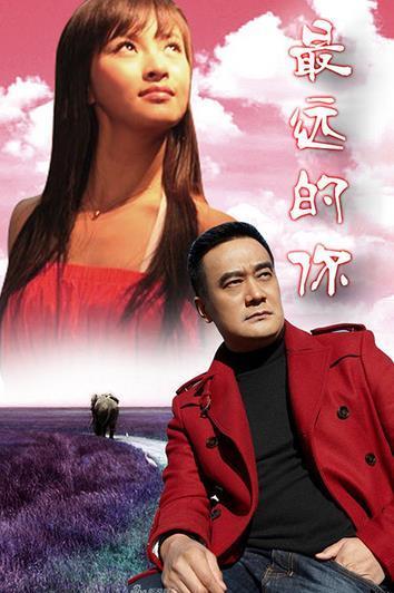 最远的你