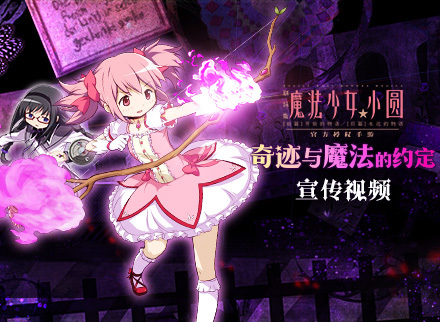 《魔法少女小圆》手游宣传PV曝光