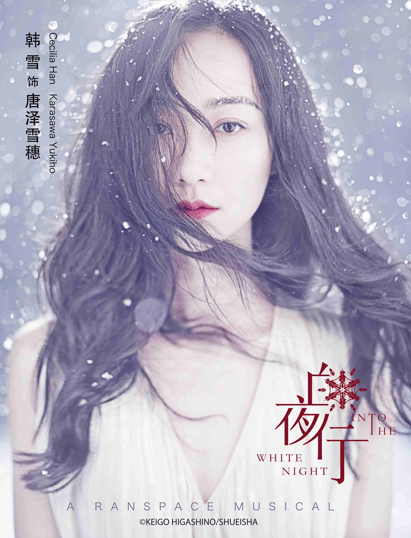 韩雪《白夜行》音乐剧二轮开启 上海场开票30秒售罄