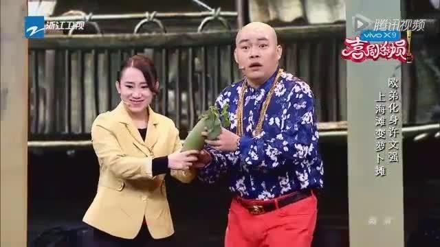 喜剧总动员20161119 欧弟程野丫蛋作品《乱炖上海滩》