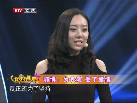 2014-11-14我家有明星 喜剧小品演员鄂博