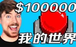 【MrBeast我的世界】按下这个按钮赢得100000美元!