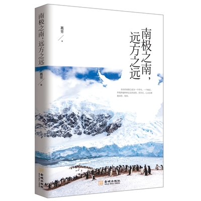 南极，一个圣洁的符号