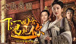 《大唐荣耀》下一回合遇见你