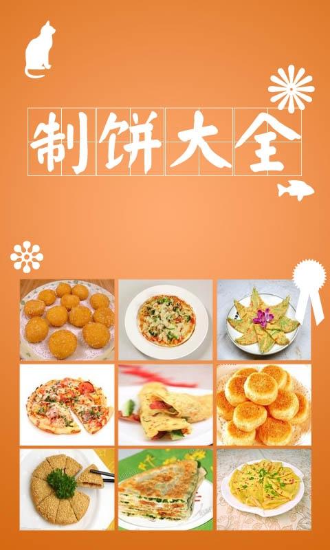 制饼大全截图1