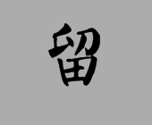 颜体楷书 留 怎么写 最好有图 急急急