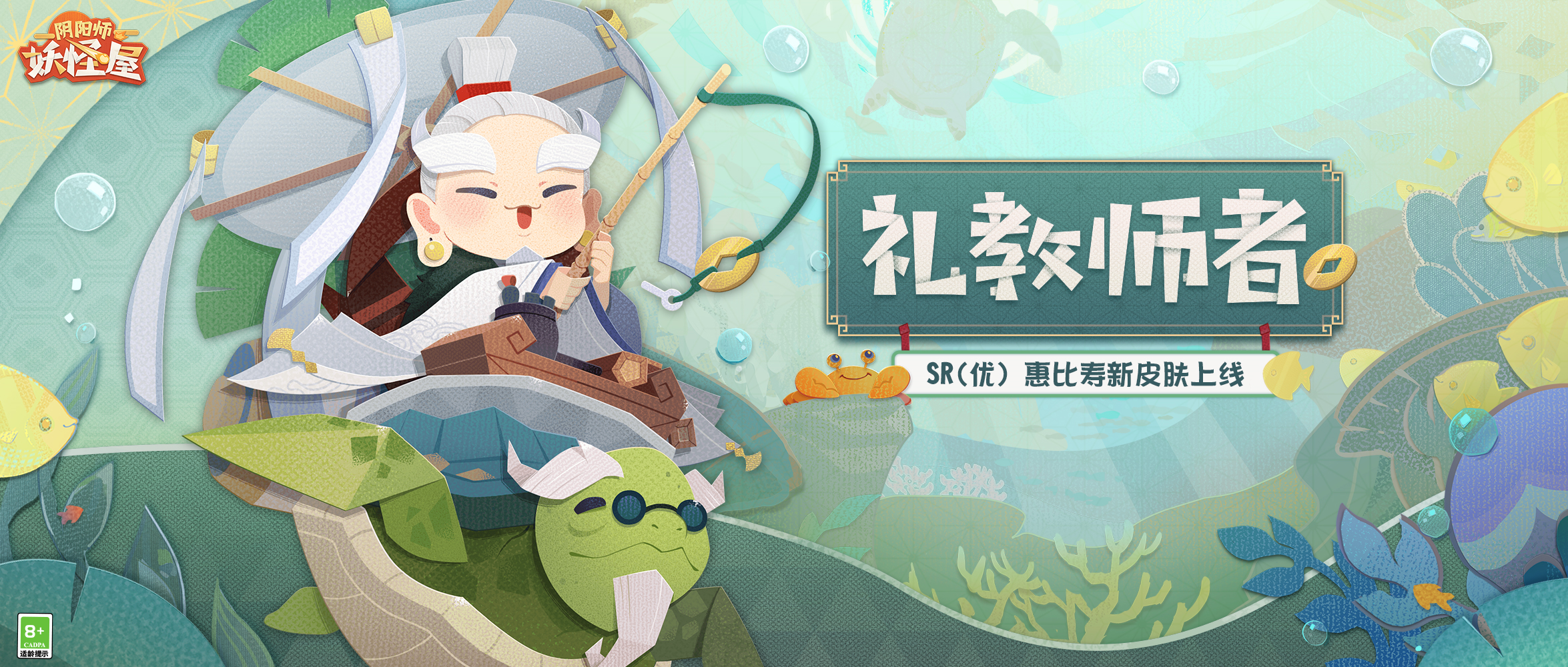 《阴阳师:妖怪屋》进来吸欧!惠比寿爷爷垂钓皮【礼教师者】,上架啦!