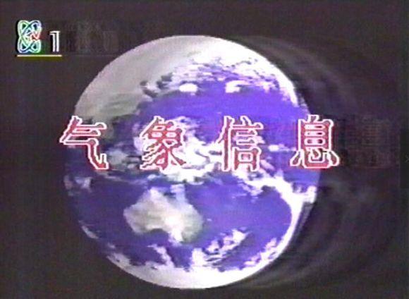 90年代的气象信息节目,小伙伴们还记得吗?
