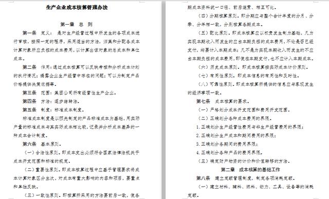 生产企业成本核算管理办法