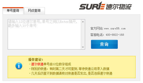 速尔快递单号查询