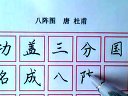 硬笔书法 杜甫 八阵图