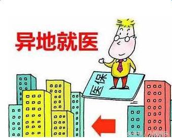 2018年医保新政策: 城镇职工异地就医,个人无需
