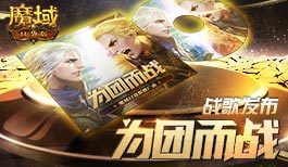魔域口袋版《为团而战》战歌来袭!