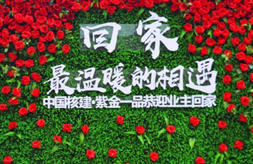 幸福交房温暖归家 紫金一品暖心交付