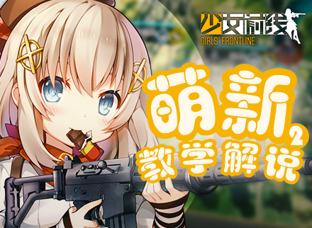 少女前线新手战斗教学第二期:进阶篇