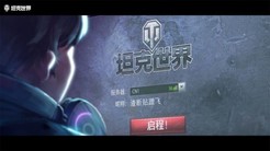 《坦克世界》WCI国际决赛宣传片：启程 向巅峰