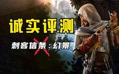 没有期望，就不会失望！《刺客信条：幻景》首发评测！