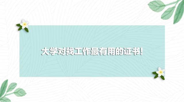 必看!大学对找工作最有用的证书
