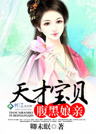 嚣张萌宝傲世娘亲|类似逆天宝宝腹黑娘亲的小