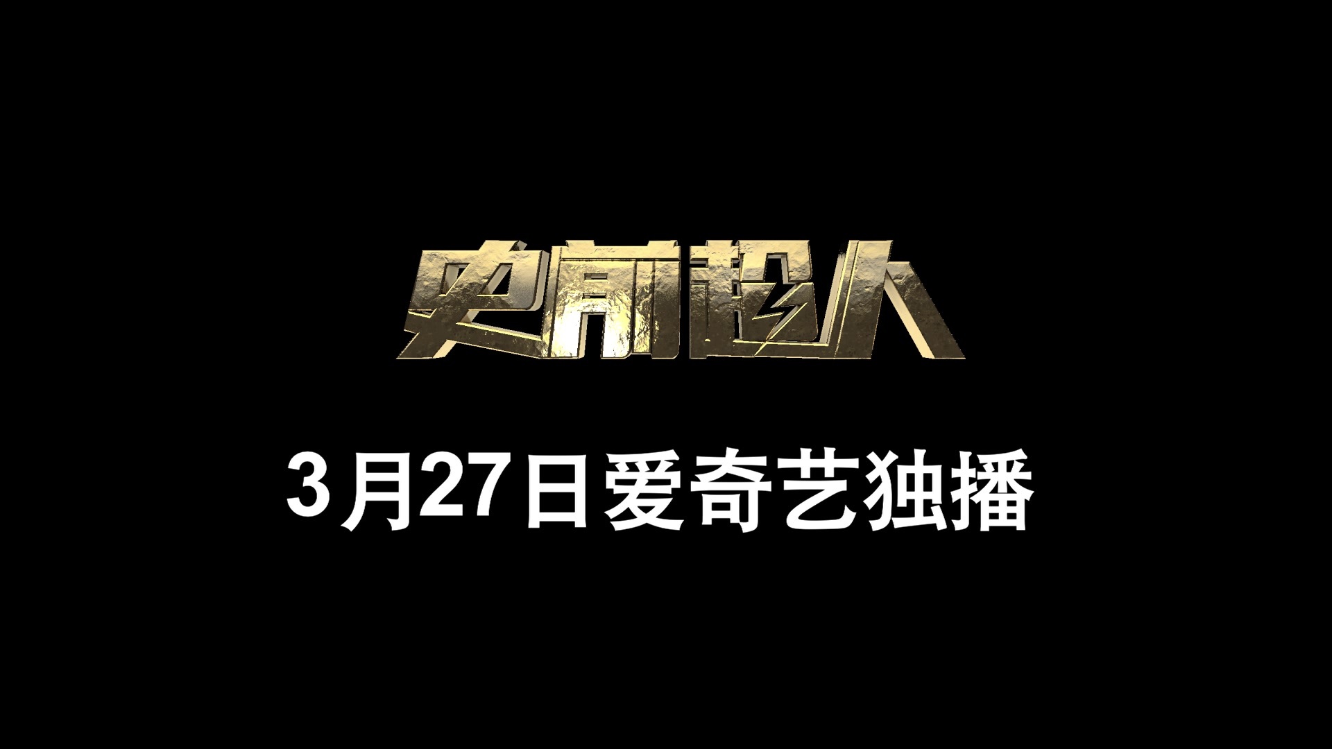 《史前超人》3月27日爱奇艺独播 预告海报惊艳曝光