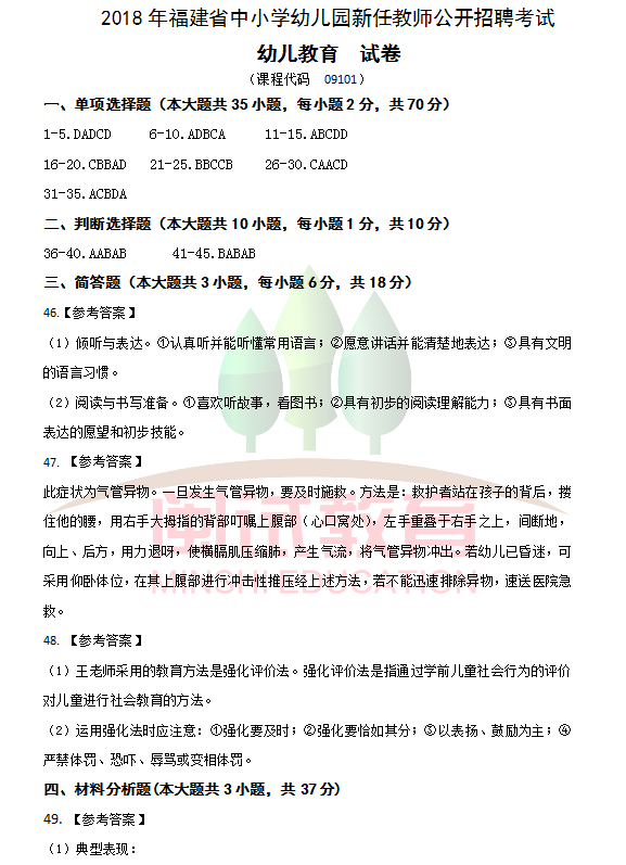 2018福建教师招聘考试幼教学科参考答案