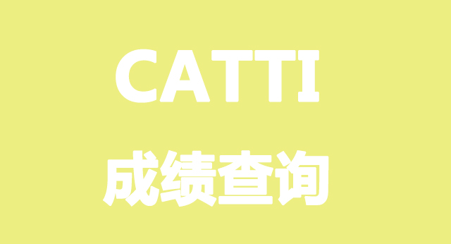 2018下半年catti成绩何时能查?