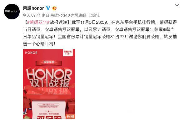 荣耀9i超过小米8,夺得京东双11第5日手机销量