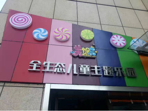 美加乐儿童乐园，儿童健康成长的好伴侣