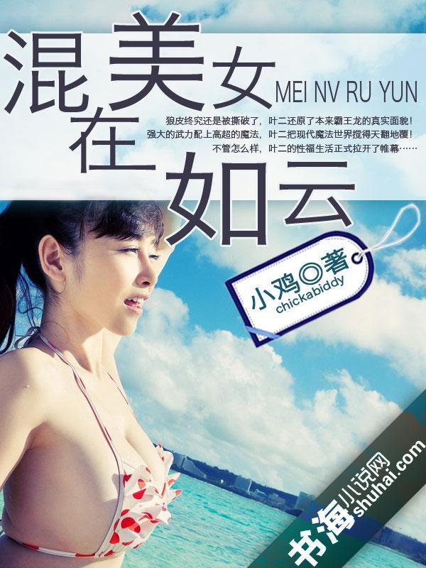 <em>混在美女如云</em>-360小说