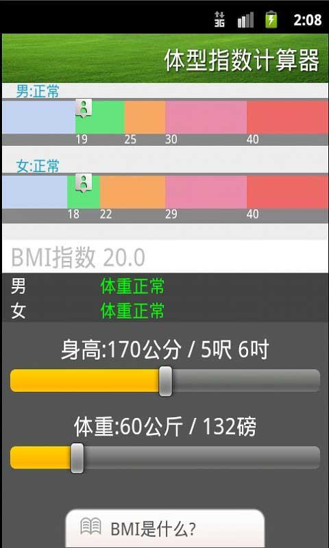 Instant BMI/體型指數計算器/体型指数计算器截图1