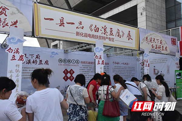 湖南新化县推进公共区域品牌建设 \"一县一品\"推介白溪豆腐