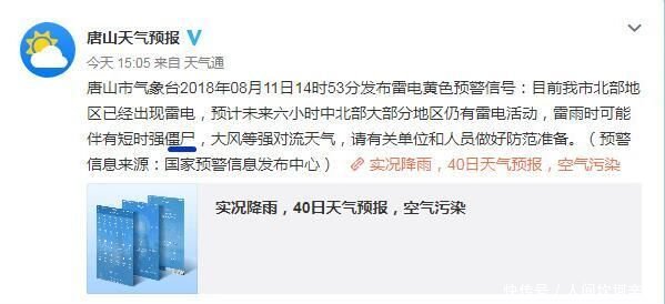 短时强僵尸出没是出自哪里?唐山气象局的预警