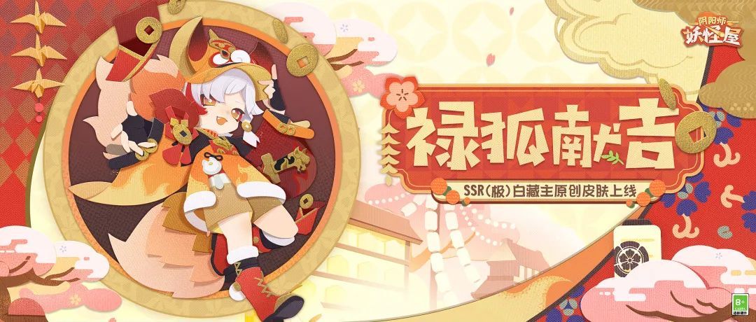 《阴阳师:妖怪屋》SSR白藏主带着档案来啦,穿着原创唐装给家主撒钱!快来捡!