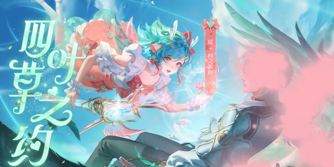 王者荣耀瑶-时之祈愿情人节限定传说皮肤爆料视频来啦！